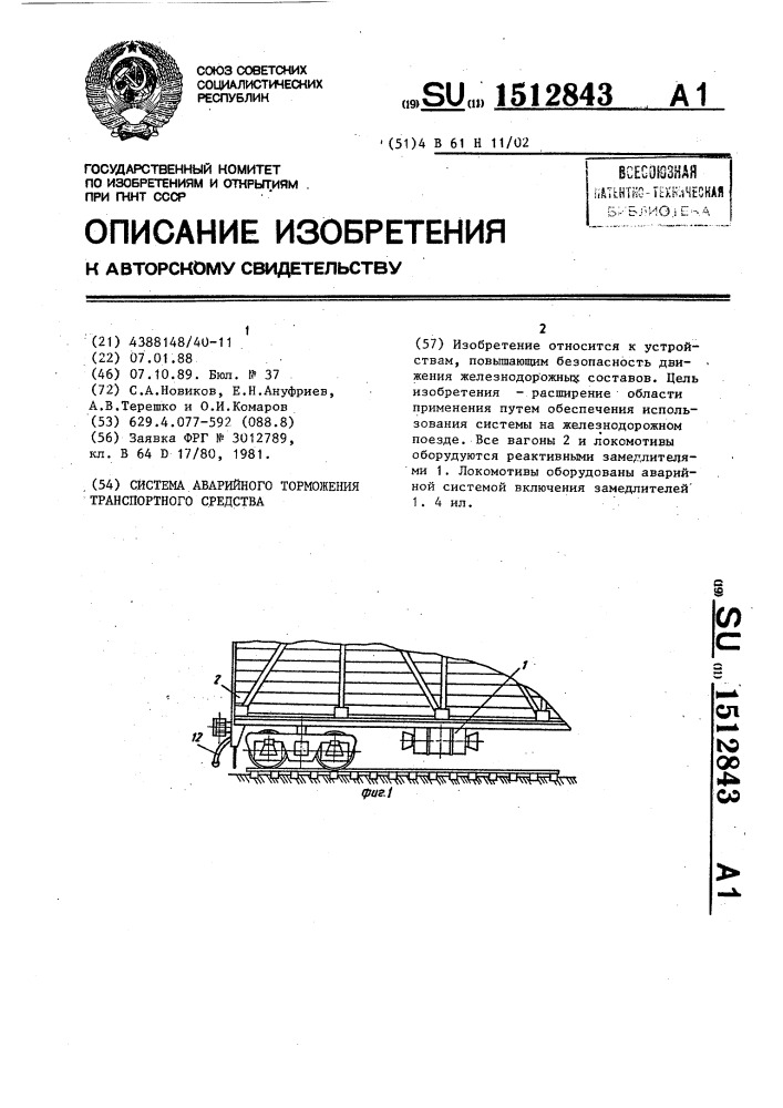 Система аварийного торможения транспортного средства (патент 1512843)