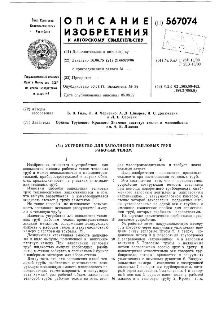 Устройство для заполнения тепловых труб рабочим телом (патент 567074)