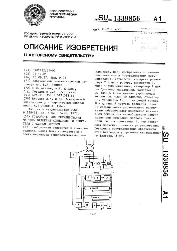 Устройство для регулирования частоты вращения асинхронного двигателя с фазным ротором (патент 1339856)