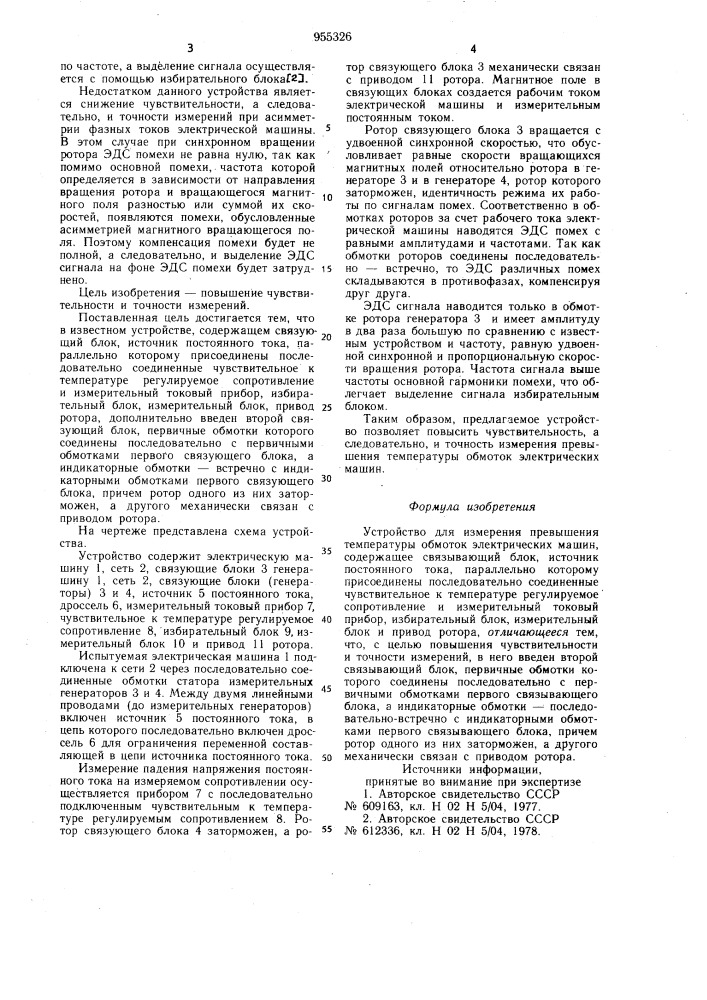 Устройство для измерения превышения температуры обмоток электрических машин (патент 955326)