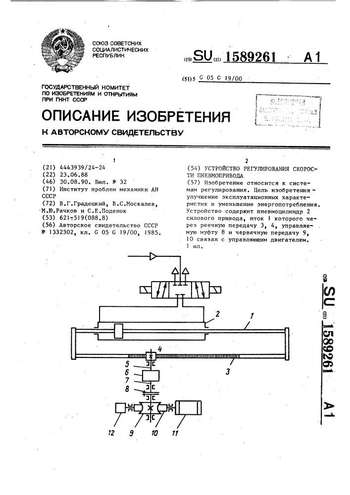 Устройство регулирования скорости пневмопривода (патент 1589261)