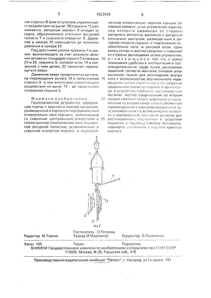 Грузозахватное устройство (патент 1623939)