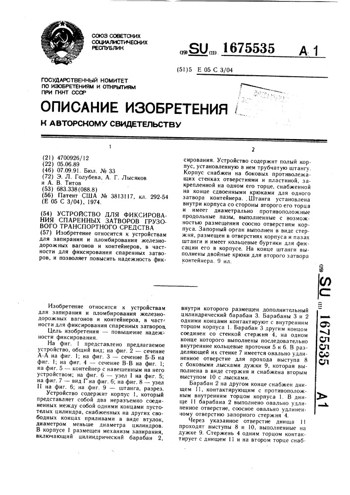 Устройство для фиксирования спаренных затворов грузового транспортного средства (патент 1675535)