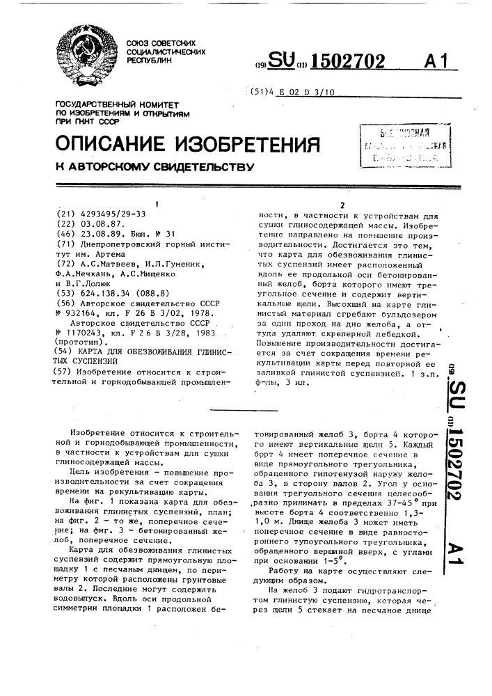 Карта для обезвоживания глинистых суспензий (патент 1502702)