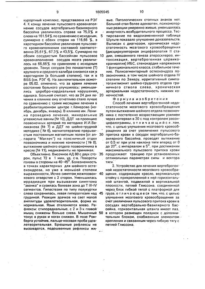 Способ лечения вертеброгенной недостаточности мозгового кровообращения и устройство для его осуществления (патент 1805945)