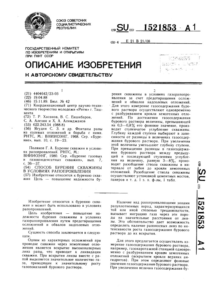 Способ бурения скважины в условиях рапопроявления (патент 1521853)