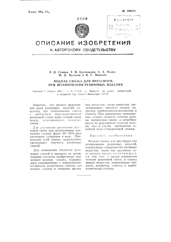 Водная смазка для пресс-форм при штамповании резиновых изделий (патент 109151)