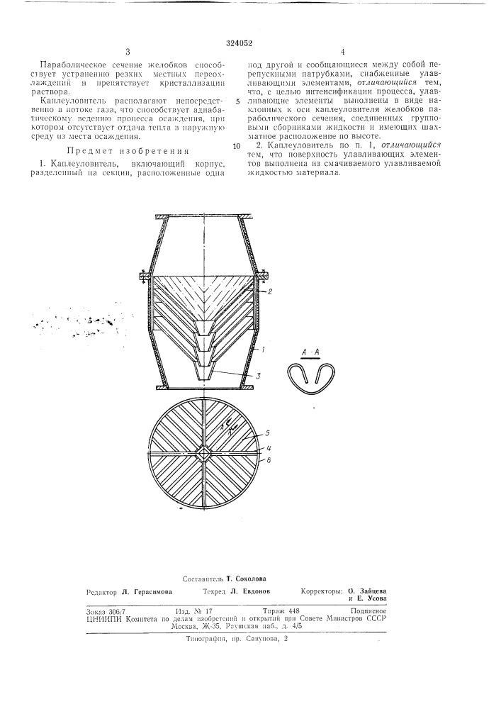 Каплеуловительв (патент 324052)