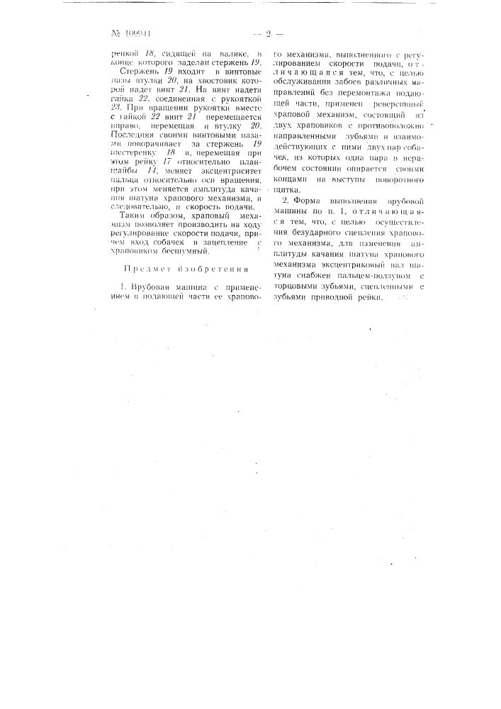 Врубовая машина (патент 109941)