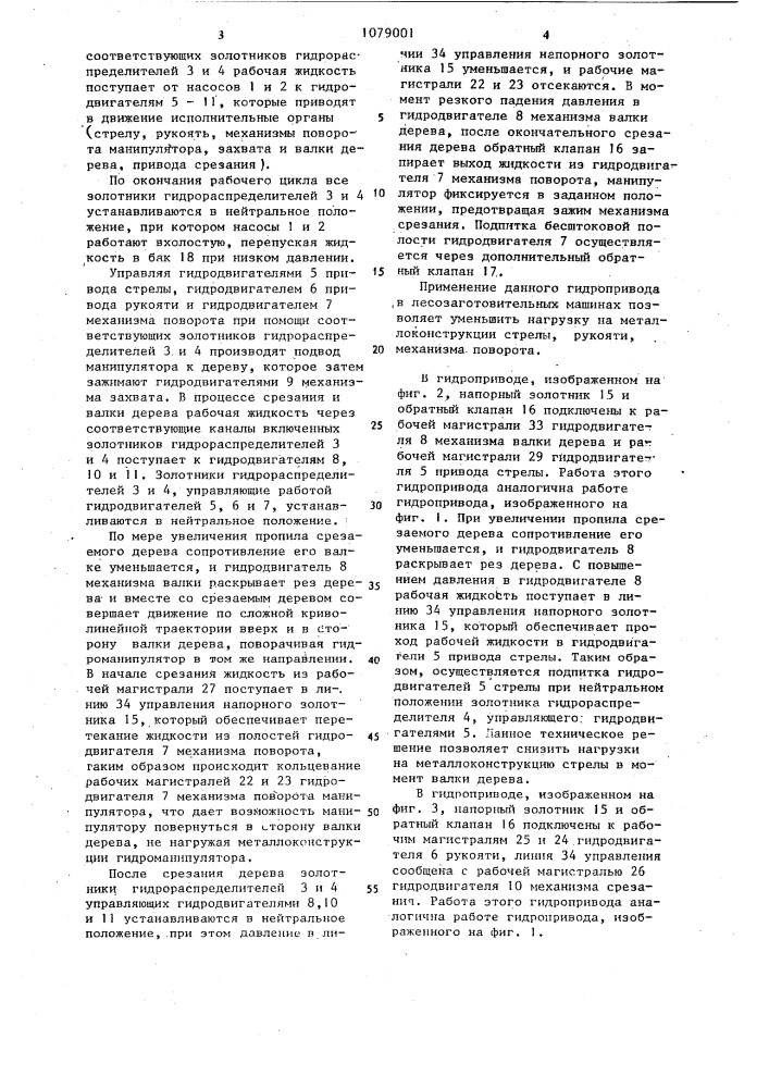 Гидропривод лесозаготовительной машины (патент 1079001)