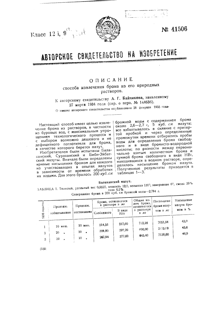 Способ извлечения брома из его природных растворов (патент 41506)