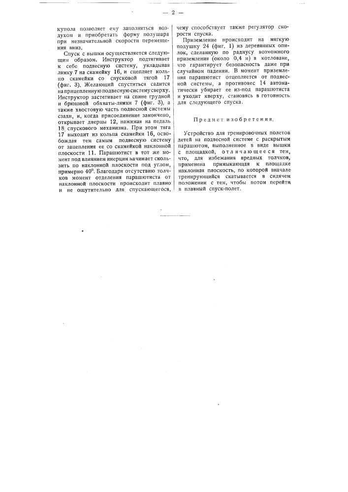 Устройство для тренировочных полетов детей (патент 58736)