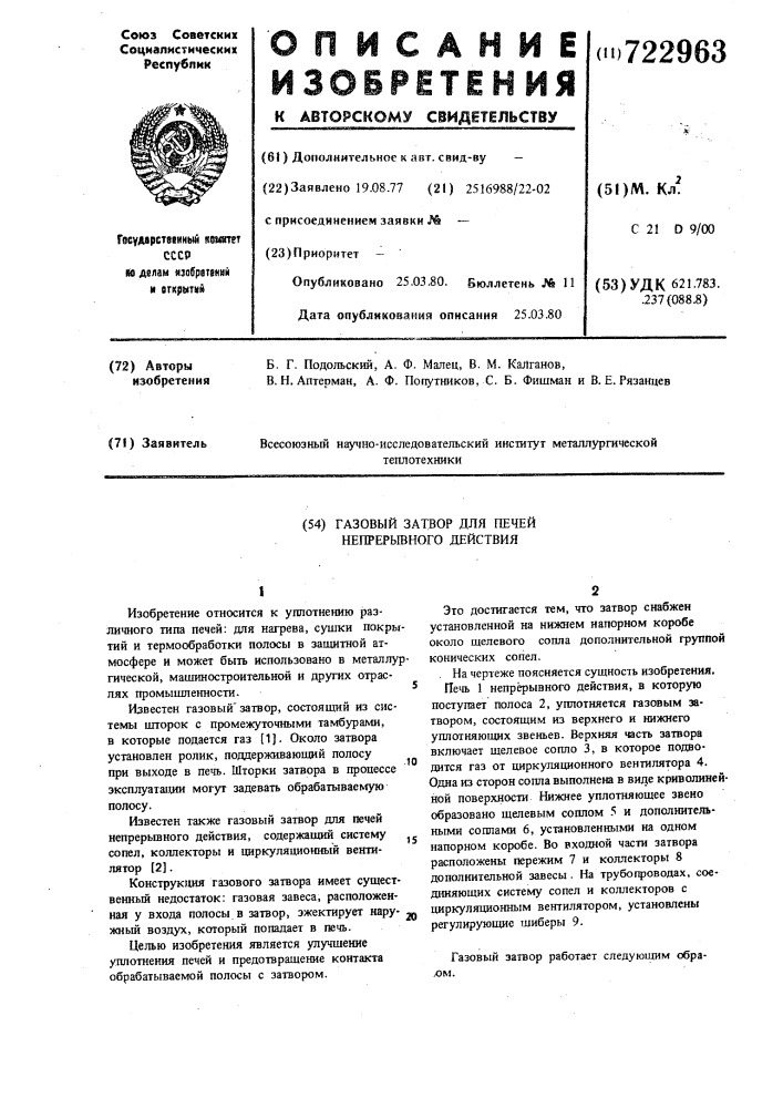 Газовый затвор для печей непрерывного действия (патент 722963)