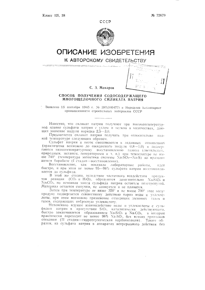 Способ получения содосодержащего многощелочного силиката натрия (патент 72679)