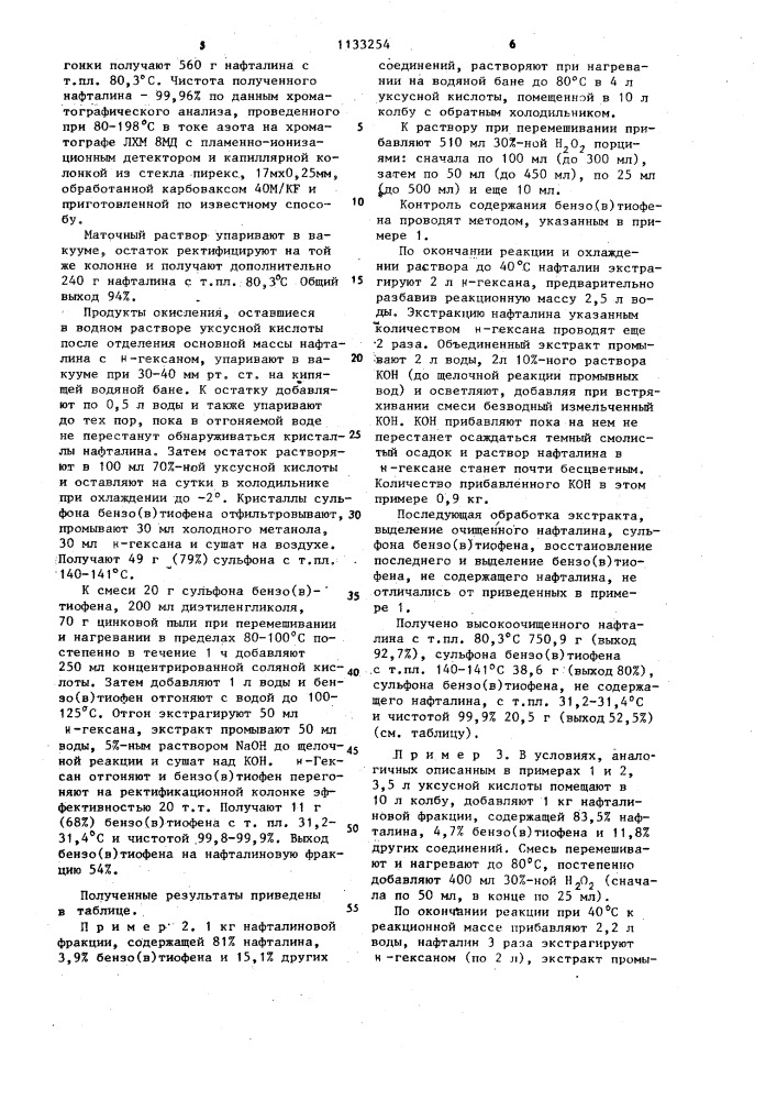 Способ выделения бензо( @ )тиофена и нафталина из нафталиновой фракции (патент 1133254)
