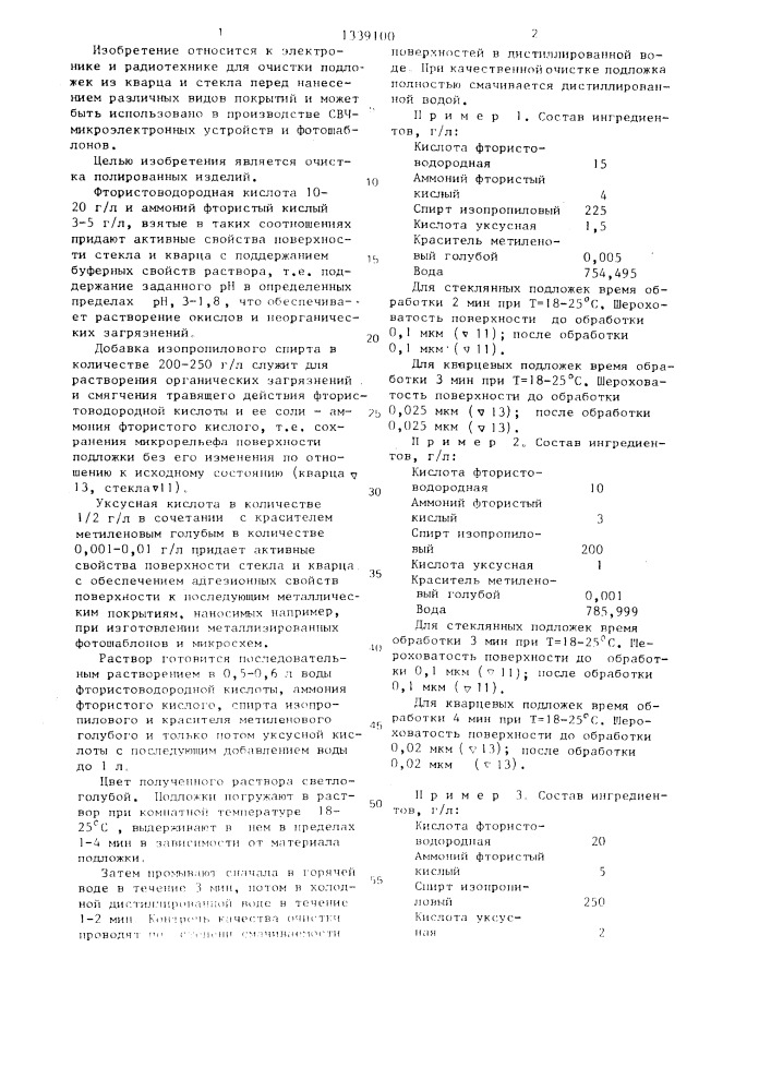 Раствор для обработки изделий из стекла и кварца (патент 1339100)