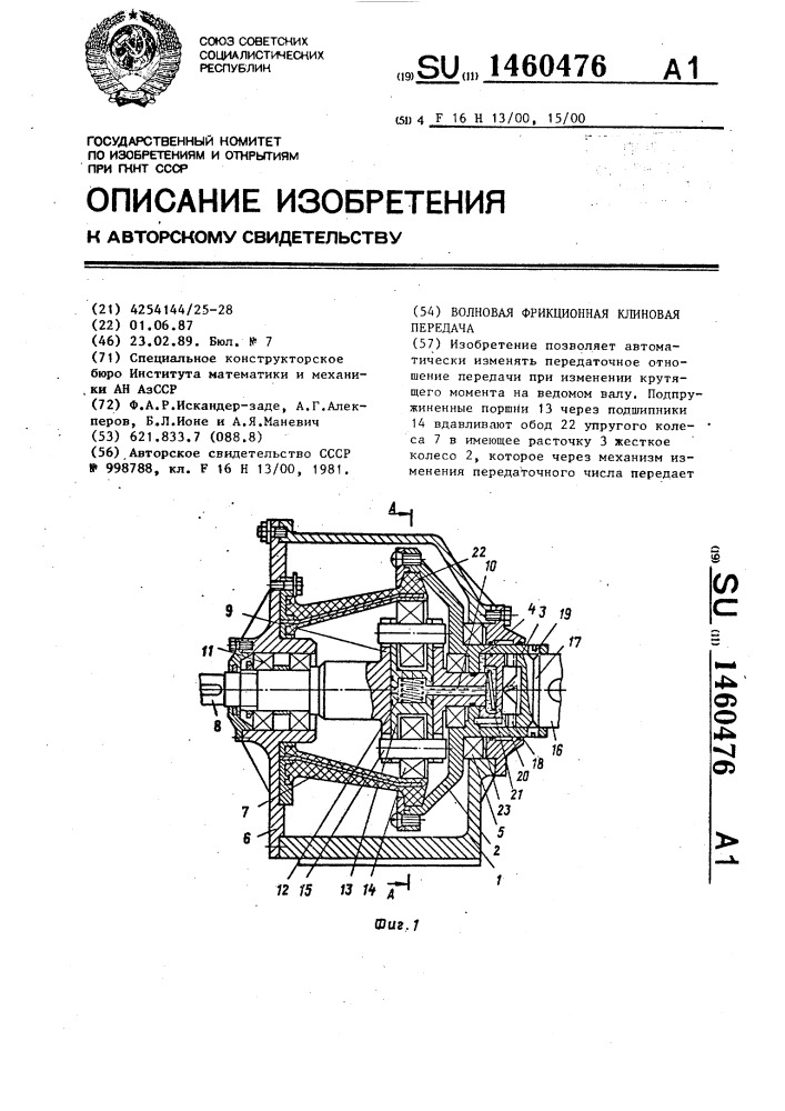 Волновая фрикционная клиновая передача (патент 1460476)