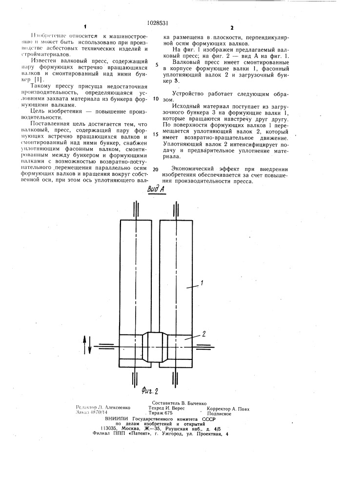 Валковый пресс (патент 1028531)