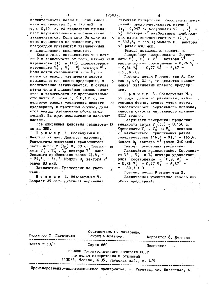 Способ дифференциальной диагностики увеличения предсердий (патент 1258373)