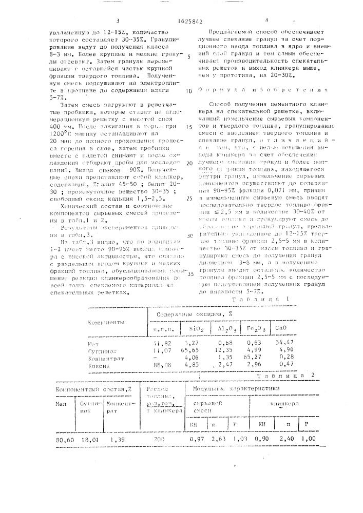 Способ получения цементного клинкера на спекательной решетке (патент 1625842)