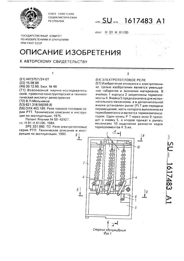 Электротепловое реле (патент 1617483)