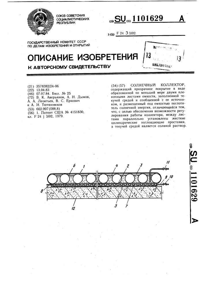 Солнечный коллектор (патент 1101629)