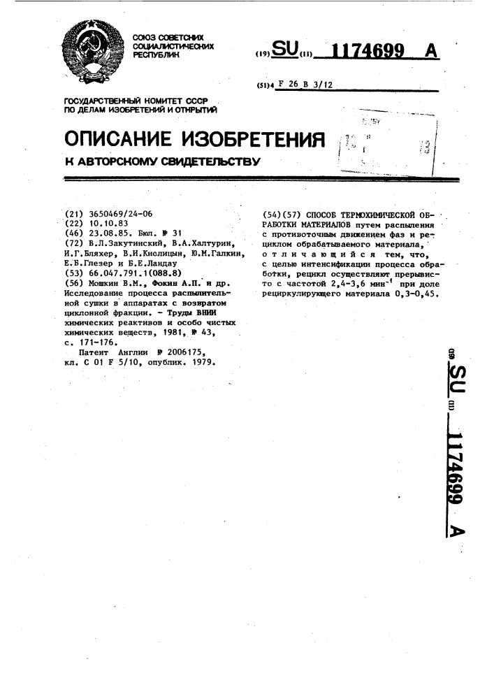 Способ термохимической обработки материалов (патент 1174699)