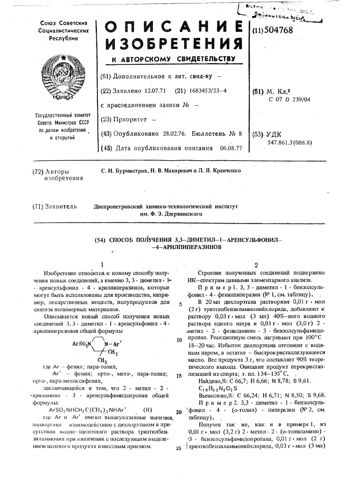 Способ получения 3,3-диметил-1-аренсульфонил-4- арилпиперазинов (патент 504768)