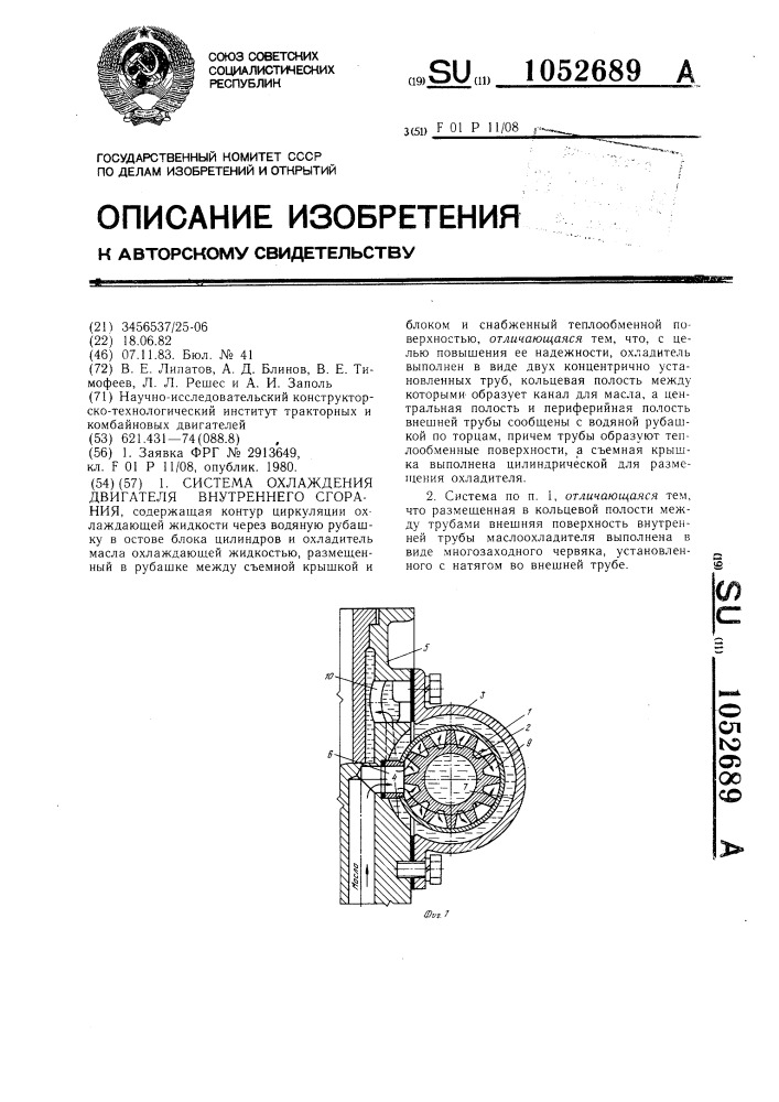 Система охлаждения двигателя внутреннего сгорания (патент 1052689)