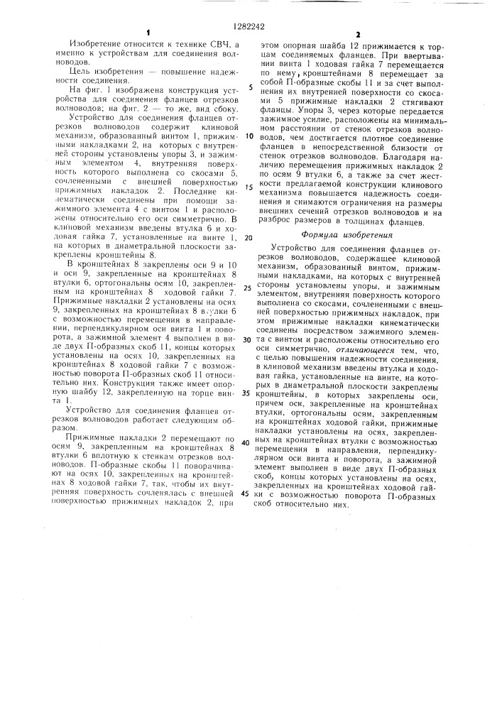 Устройство для соединения фланцев отрезков волноводов (патент 1282242)