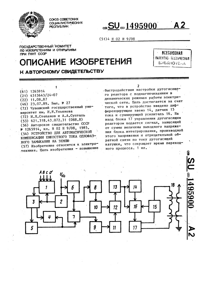 Устройство для автоматической компенсации емкостного тока однофазного замыкания на землю (патент 1495900)