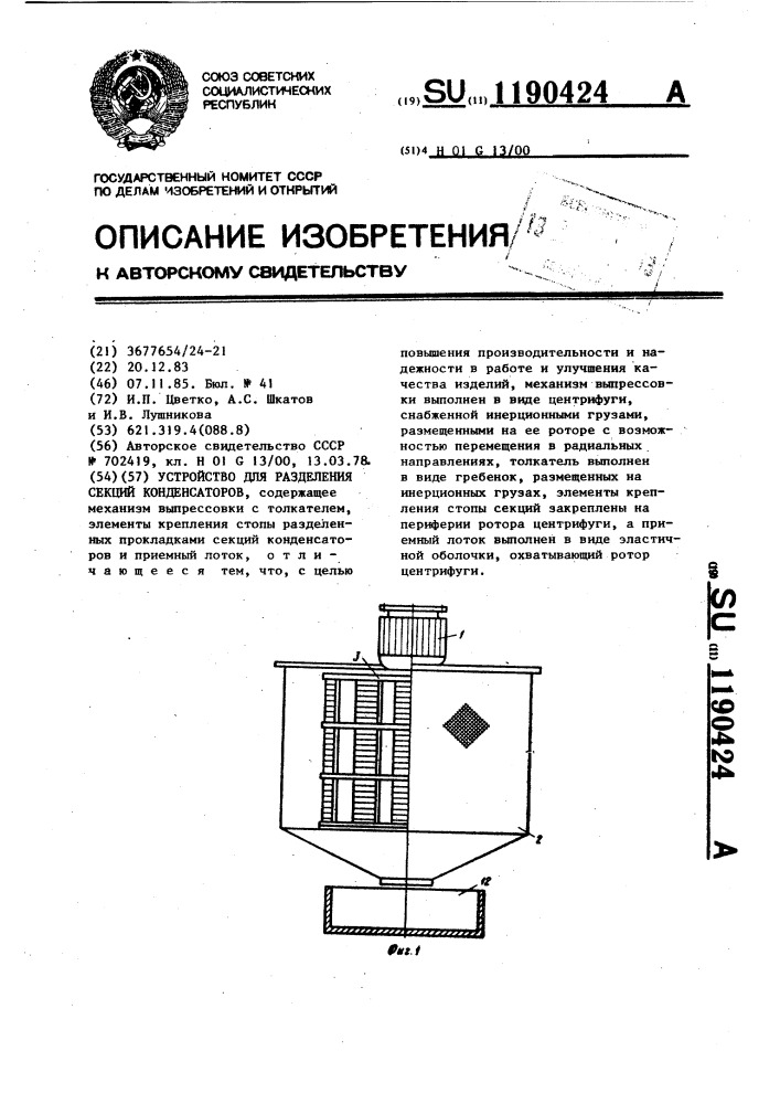 Устройство для разделения секций конденсаторов (патент 1190424)