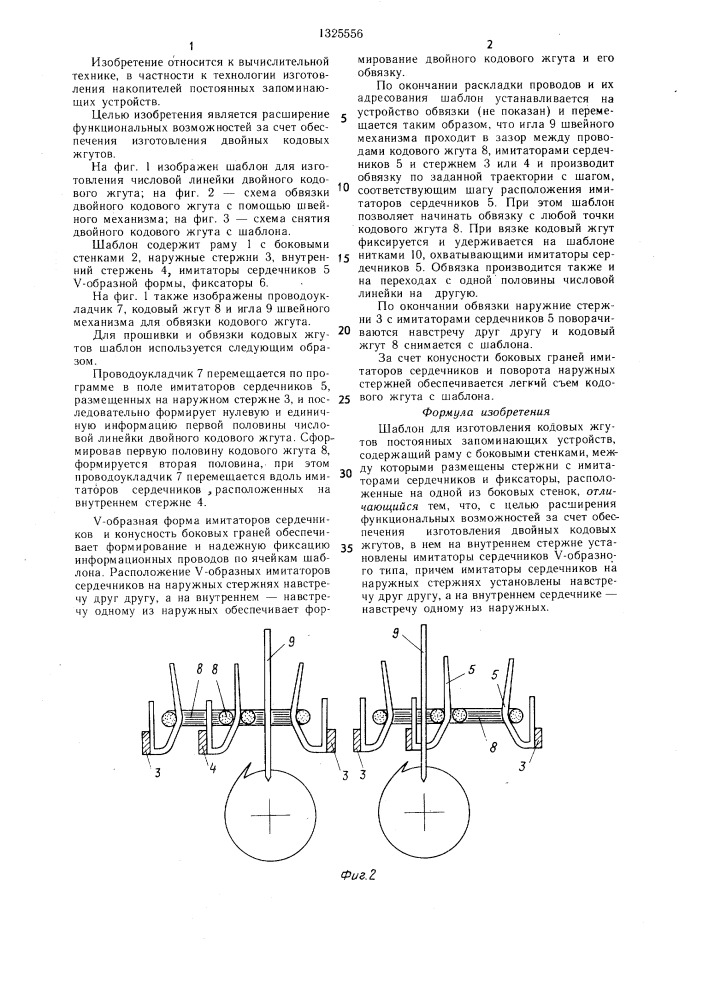 Шаблон для изготовления кодовых жгутов постоянных запоминающих устройств (патент 1325556)