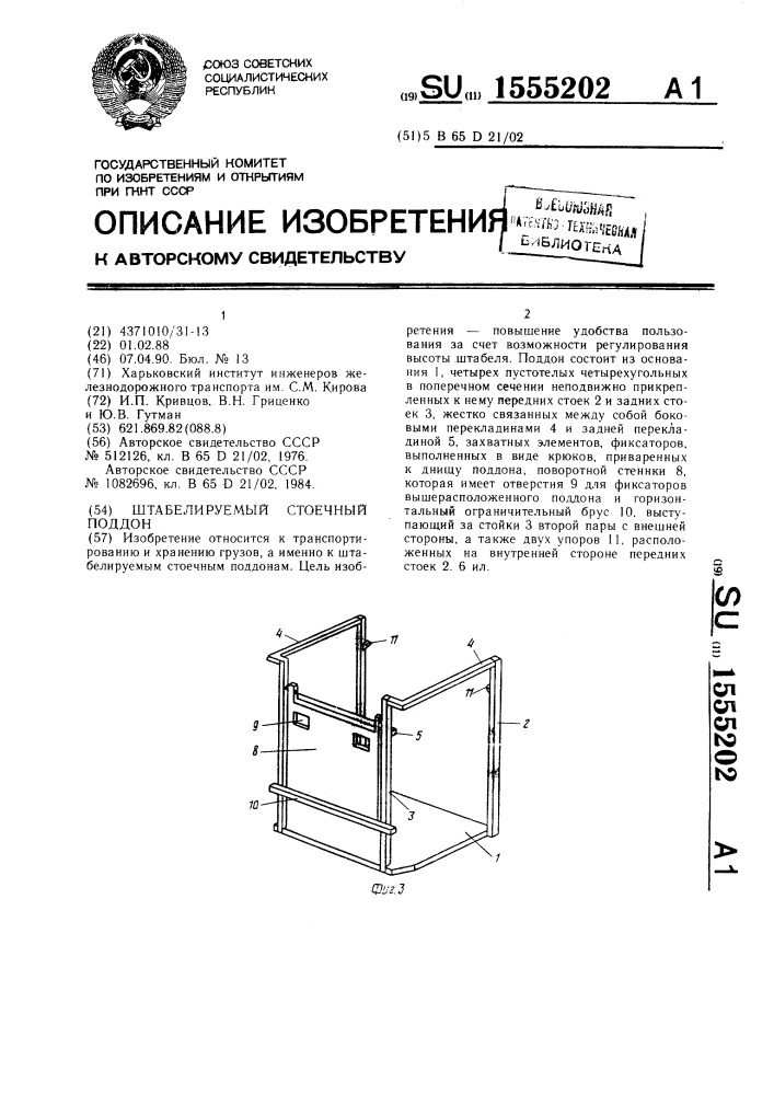 Штабелируемый стоечный поддон (патент 1555202)