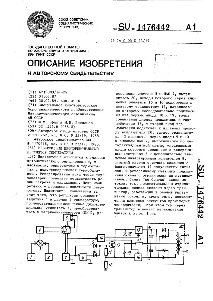 Реверсивный пропорциональный регулятор температуры (патент 1476442)