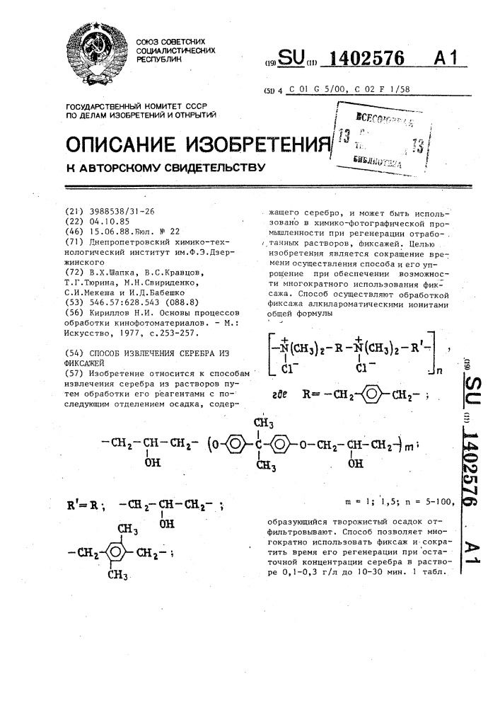 Способ извлечения серебра из фиксажей (патент 1402576)