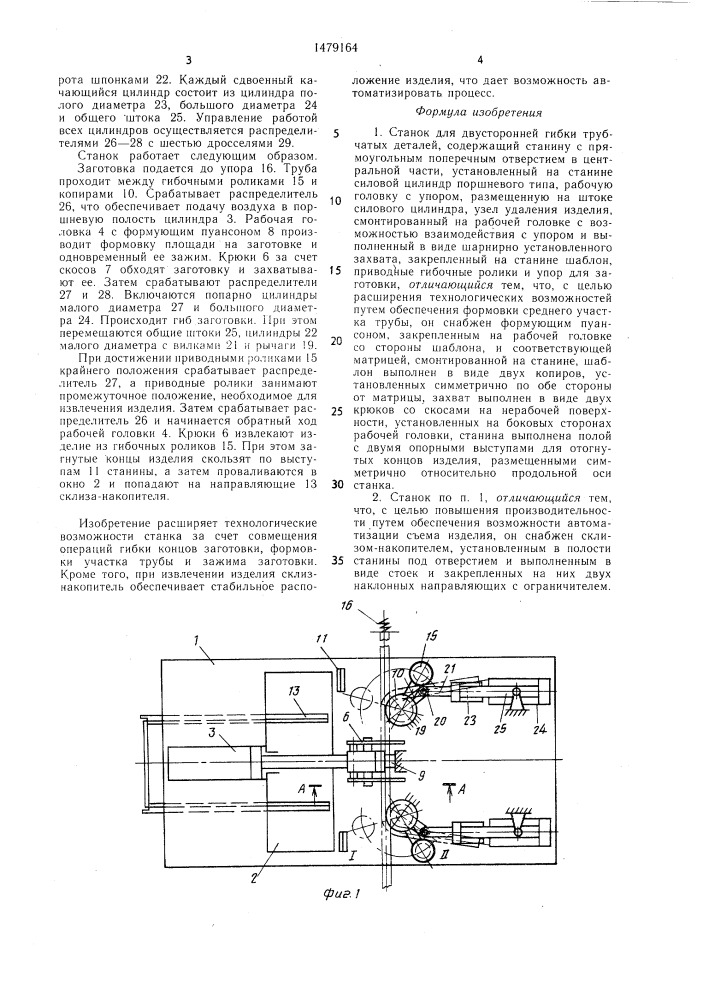 Станок для двусторонней гибки трубчатых деталей (патент 1479164)