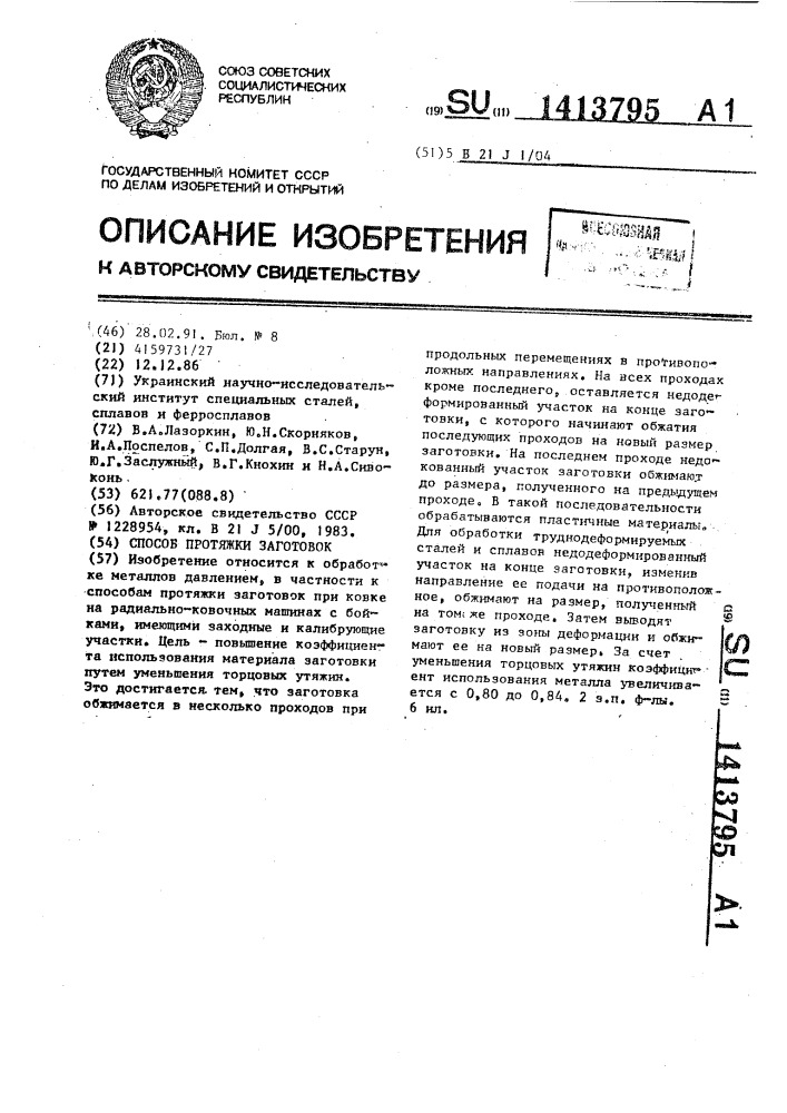 Способ протяжки заготовок бойками (патент 1413795)