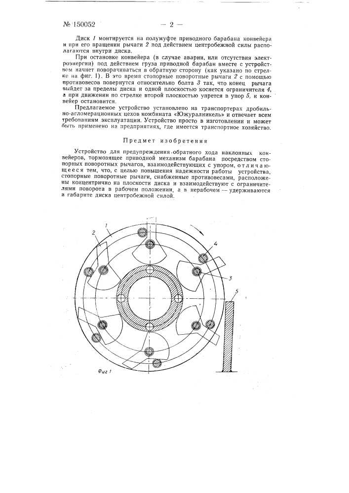 Устройство для предупреждения обратного хода наклонных конвейеров (патент 150052)