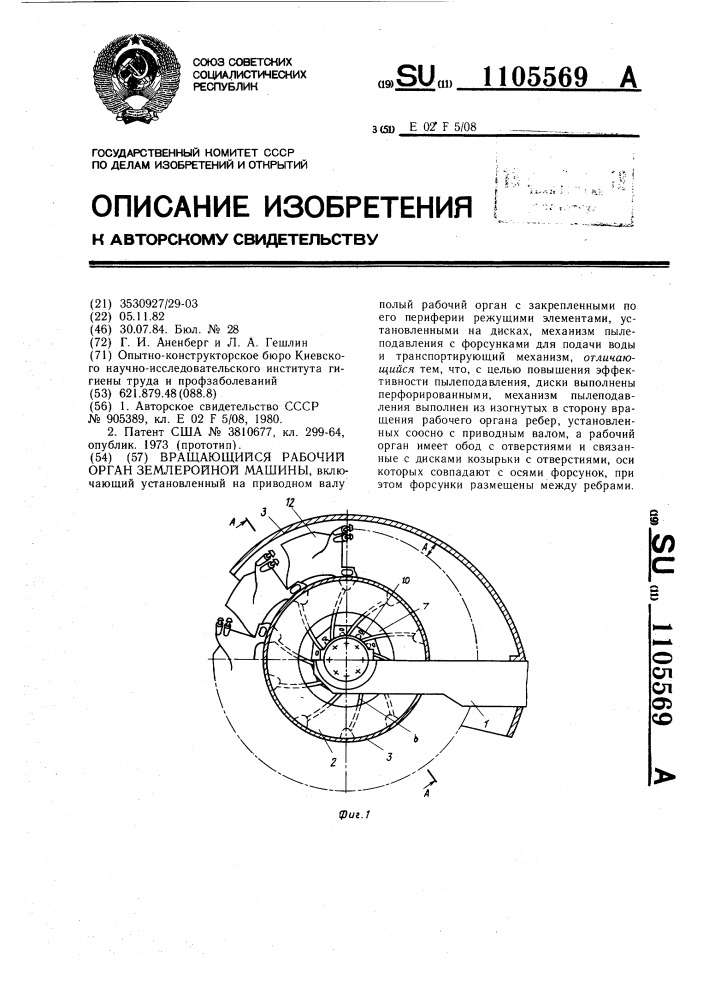 Вращающийся рабочий орган землеройной машины (патент 1105569)