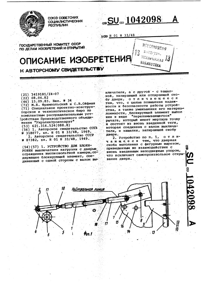 Устройство для блокировки (патент 1042098)