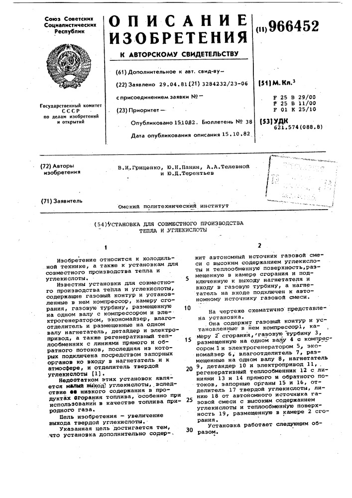 Установка для совместного производства тепла и углекислоты (патент 966452)