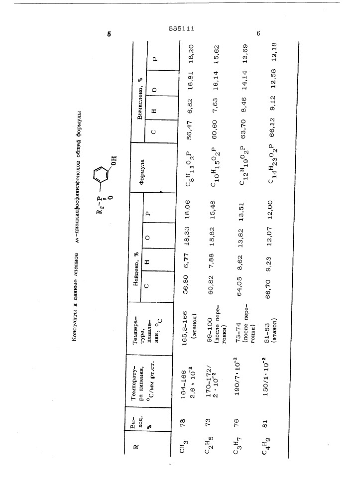 Способ получения м-диалкилфосфинилфенолов (патент 555111)