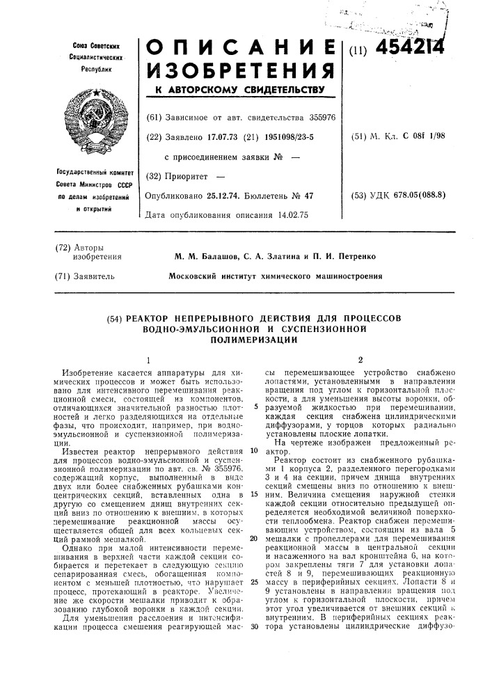 Реактор непрерывного действия для процессов водно- эмульсионной и суспензионной полимеризации (патент 454214)