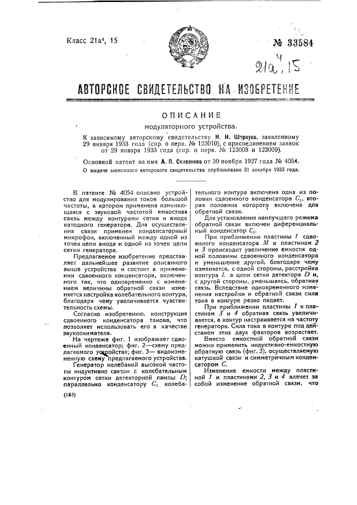 Модуляторное устройство (патент 33584)