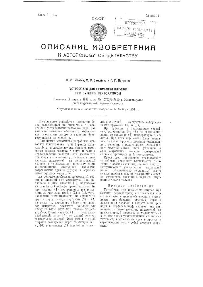 Устройство для промывки шпуров при бурении перфоратором (патент 98304)