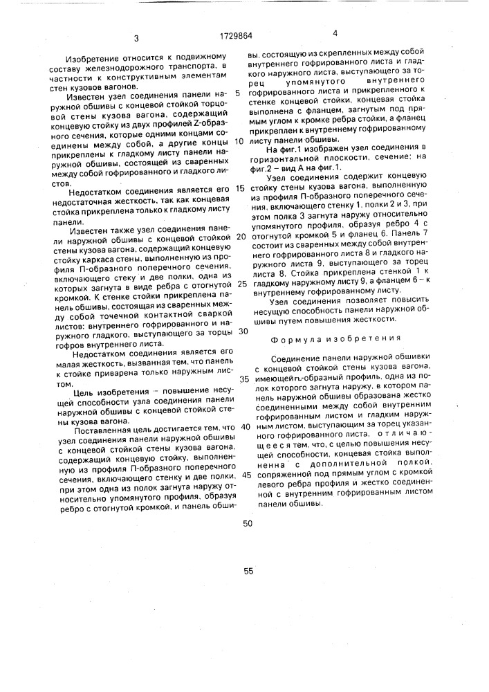 Соединение панели наружной обшивки с концевой стойкой стены кузова вагона (патент 1729864)