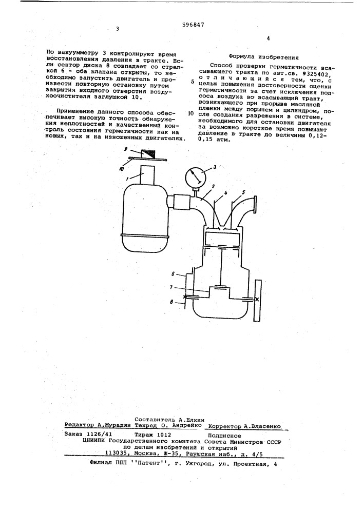 Способ проверки герметичности всасывающего тракта (патент 596847)