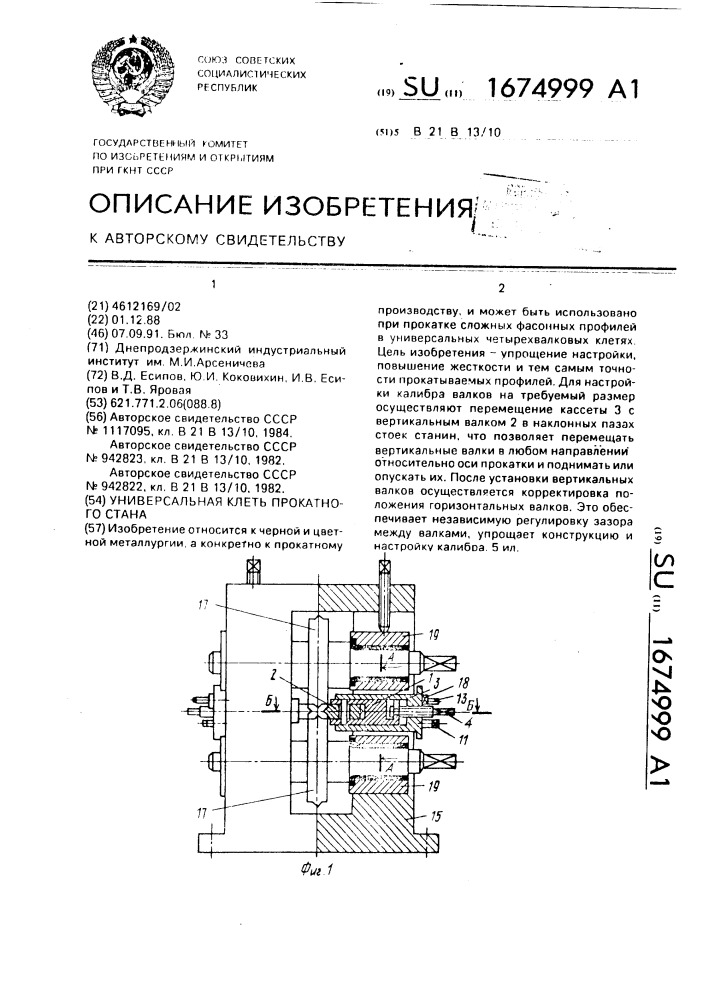 Универсальная клеть прокатного стана (патент 1674999)