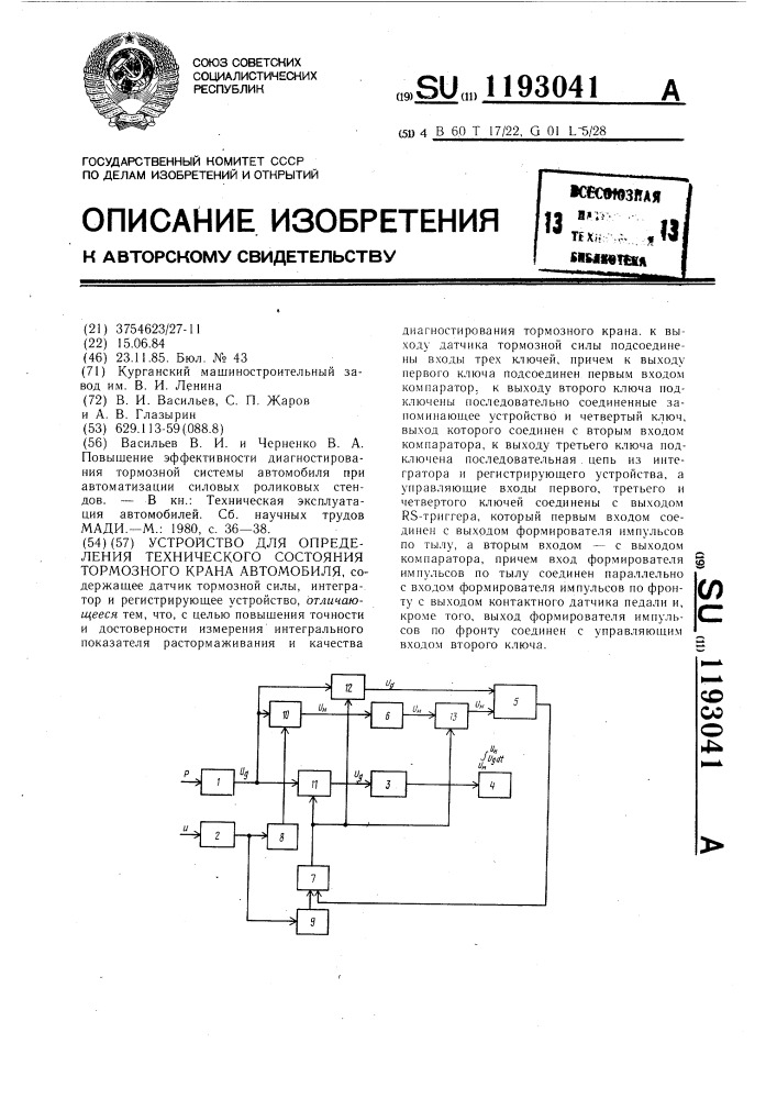 Устройство для определения технического состояния тормозного крана автомобиля (патент 1193041)